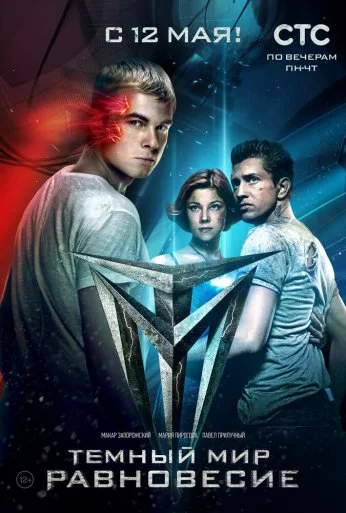 Тёмный мир: Равновесие (2014) онлайн бесплатно